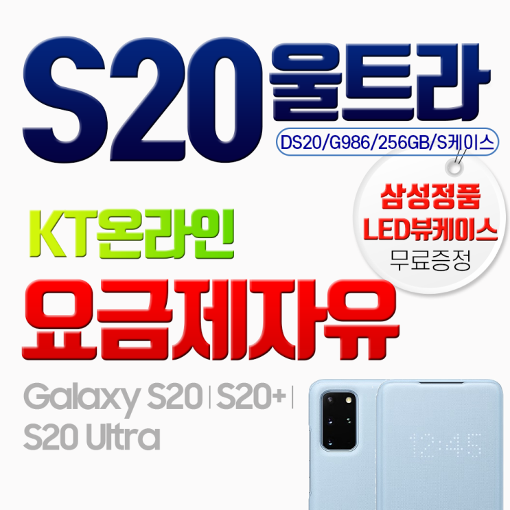  [추천상품]  갤럭시 삼성 S20울트라 G988NK 즉시개통 정품 LED 뷰케이스 증정 색상선택 문자요망01029952424  파는 곳