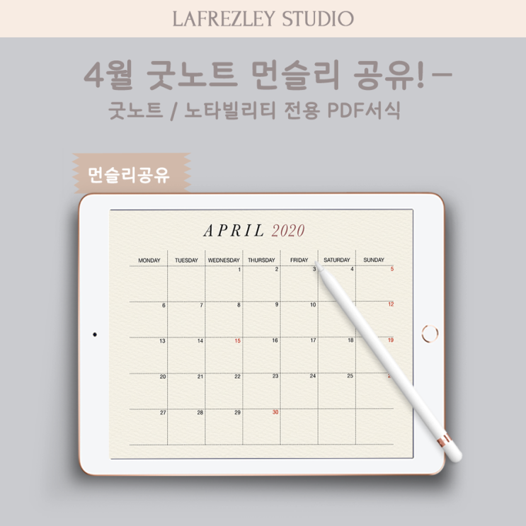  [ʟᴀғʀᴇᴢʟᴇʏ] 아이패드 굿노트 디지털서식_[굿노트 다이어리 공유]_3 | 굿노트 4월먼슬리!