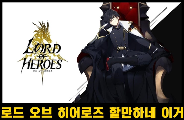  RPG 로드 오브 히어로즈 솔직 리뷰와 간략 공략들