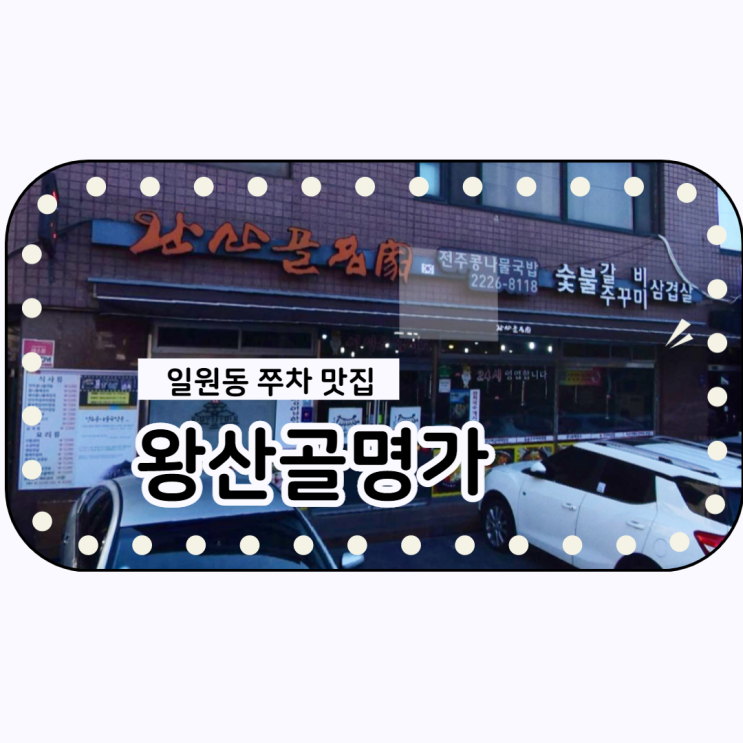  일원동 먹자골목 쭈꾸미 차돌박이 맛집 <왕산골명가>