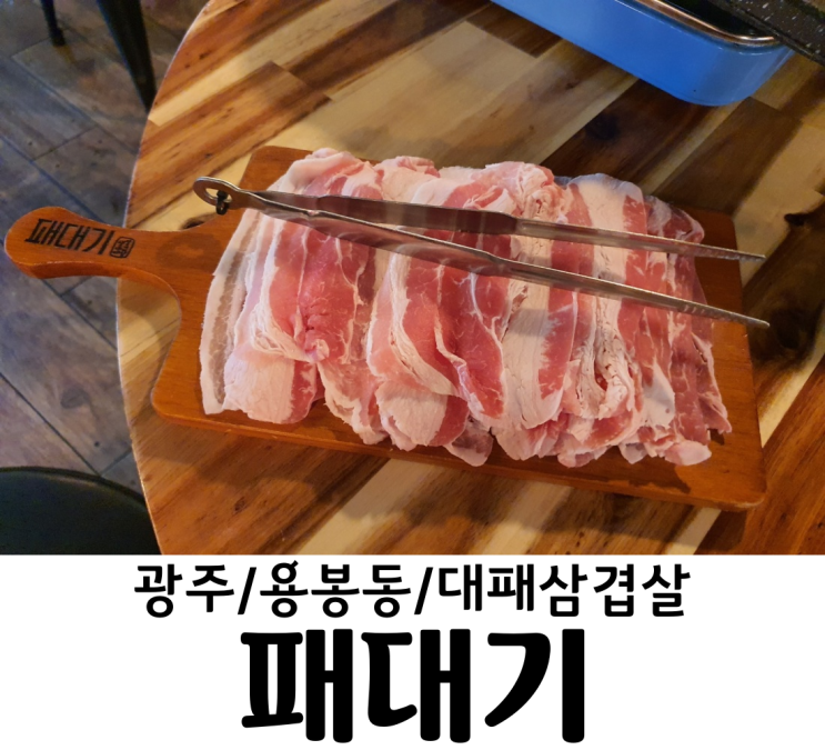  광주 용봉동 맛집 패대기 용봉동 고기집 생대패삼겹살 은 처음이야