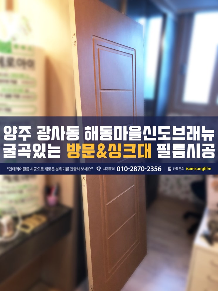  양주 싱크대와 방문 인테리어필름시공 잘하는곳
