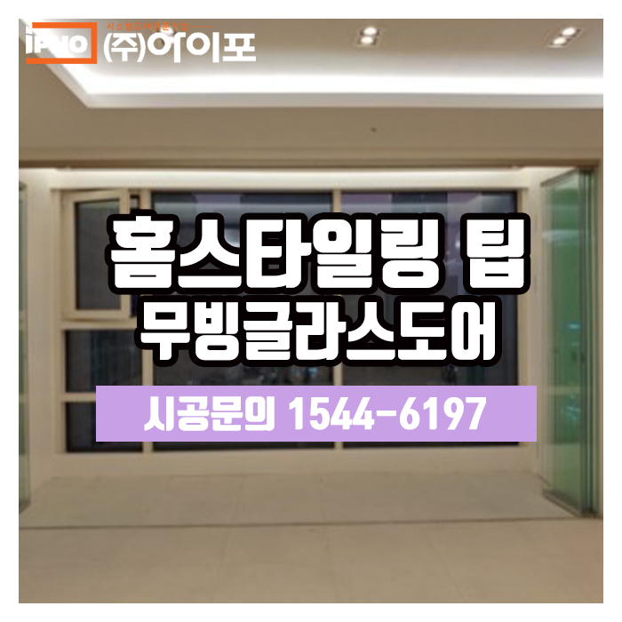  트렌디한 홈스타일링 팁! 무빙글라스도어로 시도하세요
