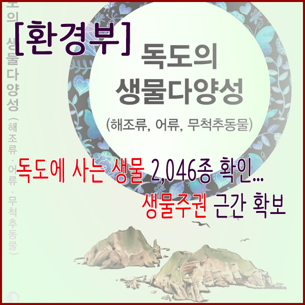  [환경부] 독도에 사는 생물 2,046종 확인…생물주권 근간 확보