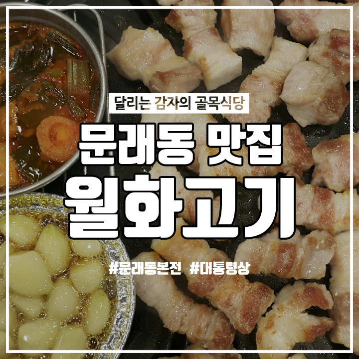  (문래동/돼지고기) 삼겹살은 월화고기 문래점에서