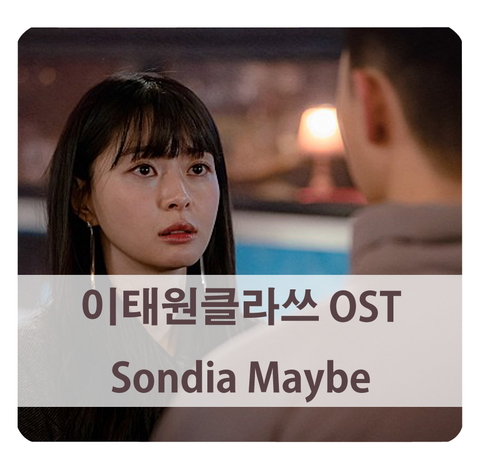 [Sondia Maybe] 이태원클라쓰 OST 듣기, 가사, 뮤비
