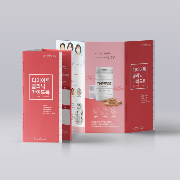 병원 / 한의원  다이어트 프로그램 2단 접지, 3단 접이 리플렛 제작 [인천 ,부천, 일산, 김포]