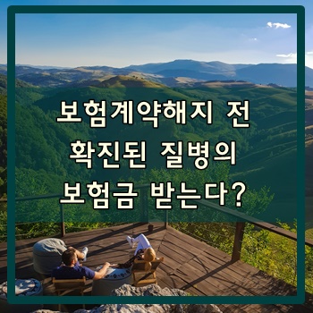  보험계약 해지 후, 질병에 관한 보험금 받는다?