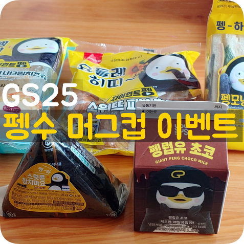  GS25 펭수머그컵 이벤트 오예! 한번에 당첨!<펭수상품들>