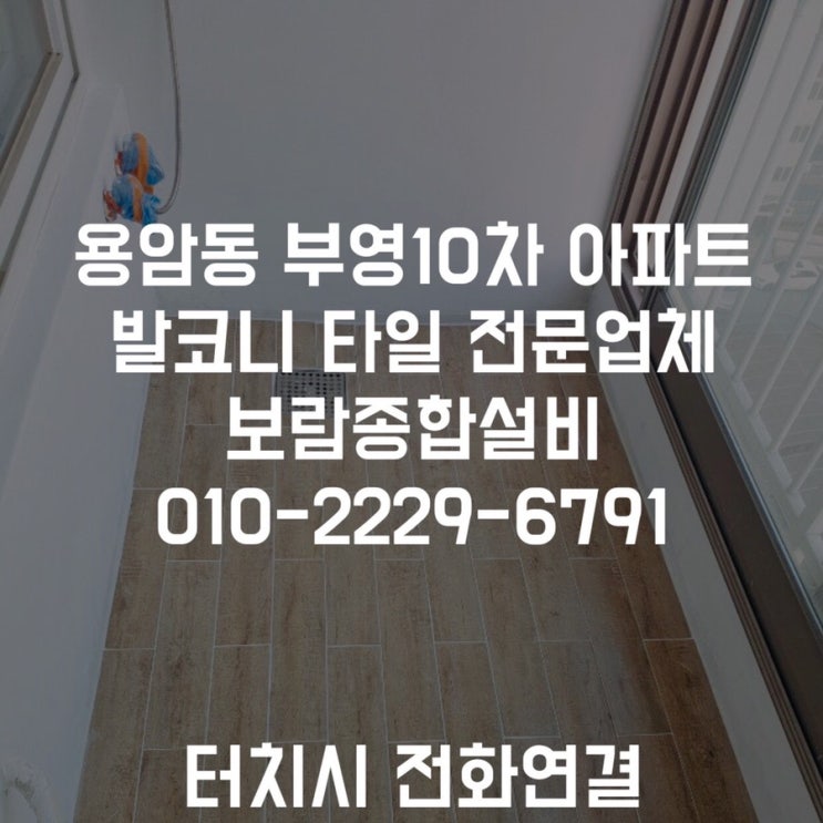 [용암동타일작업] 부영10차 중흥부영아파트 발코니타일 베란다타일