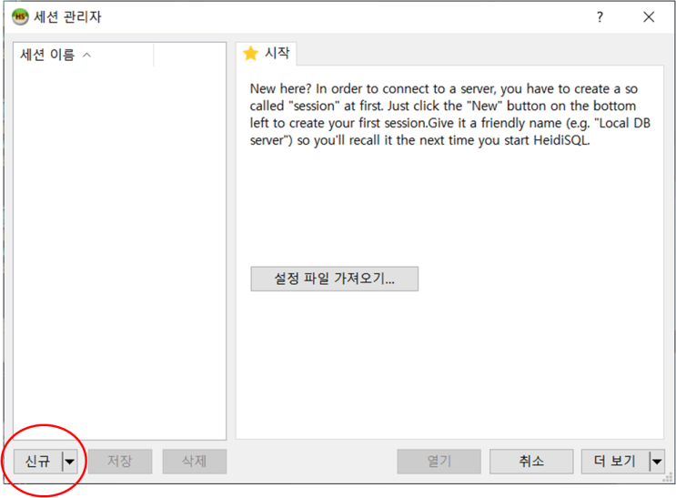  HeidiSQL을 통한 MariaDB 접근