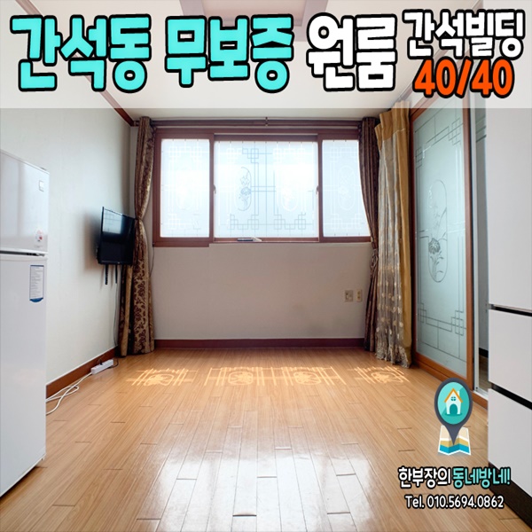  [간석동 원룸]간석오거리역 단기임대 무보증 원룸 간석빌딩 40/40