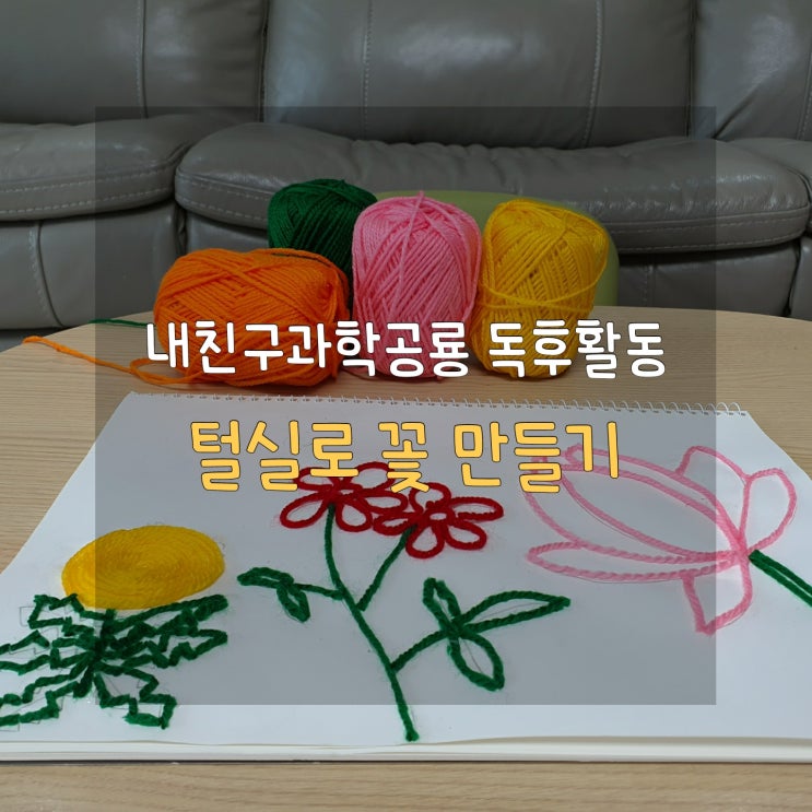  엄마표 책육아 털실과 물풀로 꽃 만들기