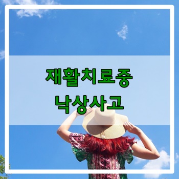  재활치료중 낙상사고