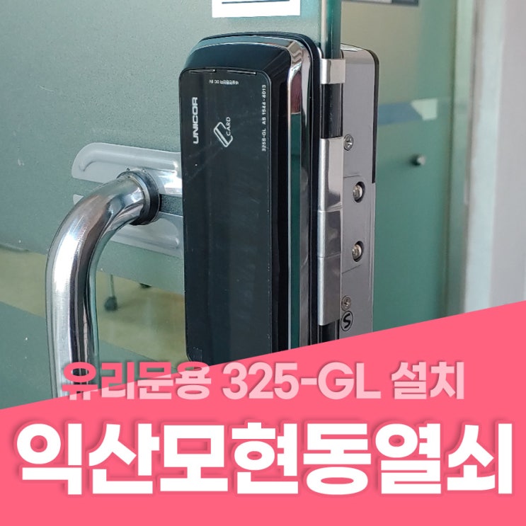 모현동번호키 익산시 모현동 유리문용 상가번호키 325-GL 설치 모현동열쇠