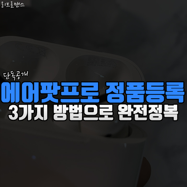  에어 팟 프로 정품 등록 3가지 방법