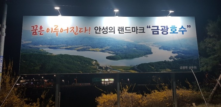  [경기도 안성 가볼만한곳]금광저수지 안성에 멋진 랜드마크 금광호수 보러오세요