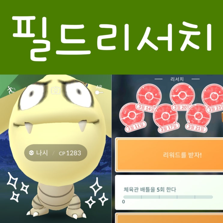 포켓몬고 필드 리서치 보상 및 대발견 4월 목록