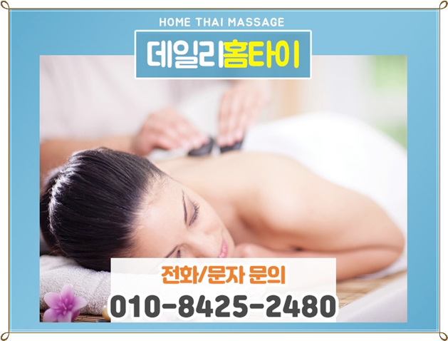 문정동 출장타이마사지 좀더 쉽게 이용해요 문정동 출장타이마사지 좀더 쉽게 이용해요