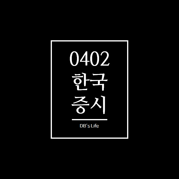  오늘 한국 증시(4.2)