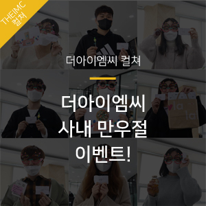  [더아이엠씨 컬쳐] 4월 1일 사내 만우절 EVENT 진행 !!
