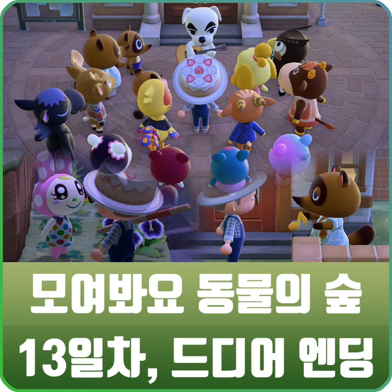 모여봐요 동물의 숲 모동숲 13화 - 엔딩 / K.K.(Tk) 노래 나비보벳따우 : 네이버 블로그