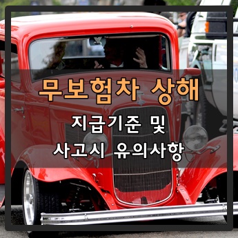  무보험차 상해 지급기준 및 사고시 유의사항
