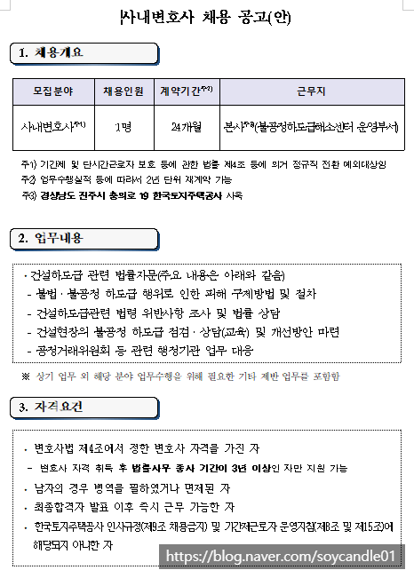 [채용][한국토지주택공사] lh 사내변호사 채용 공고