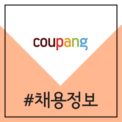 쿠팡맨 채용 (2020년 전국 대규모 채용 / 택배, 배송, 운전직, 지입아님) 쿠팡맨 채용 (2020년 전국 대규모 채용 / 택배, 배송, 운전직, 지입아님)