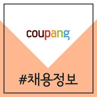 쿠팡맨 채용 (2020년 전국 대규모 채용 / 택배, 배송, 운전직, 지입아님)