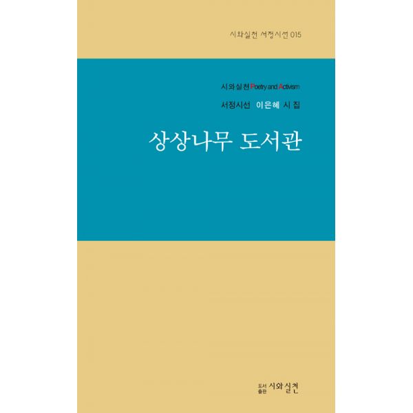  [픽미업]  상상나무 도서관 시와실천  파는 쇼핑몰은 어디일까요?