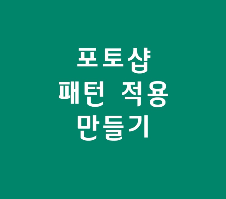 포토샵 패턴 적용만들기 포토샵 패턴 적용만들기