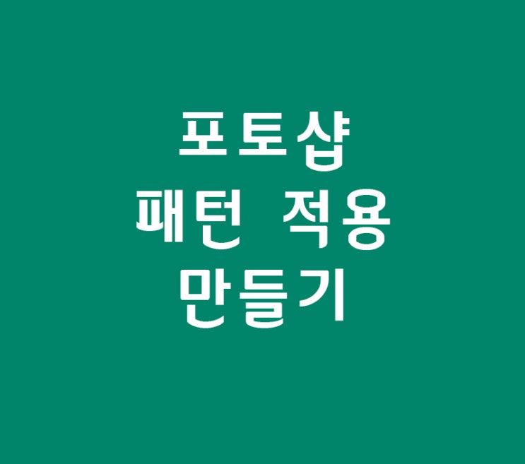 포토샵 패턴 적용만들기