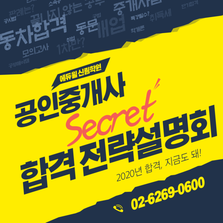 2020년 합격, 지금도 돼! 시크릿 설명회 [관악공인중개사학원]