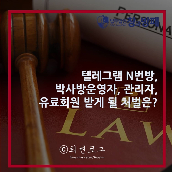  텔레그램 N번방 운영자, 유료회원 어떤 처벌을 받을까? [법무법인창과방패가 보는 텔레그램 N번방, 박사방 시리즈 제2편 & 3편] by.김은영변호사