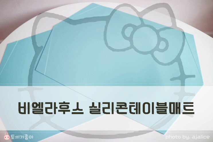 비엘라후스 실리콘테이블매트 깔끔하고 간편해 비엘라후스 실리콘테이블매트 깔끔하고 간편해
