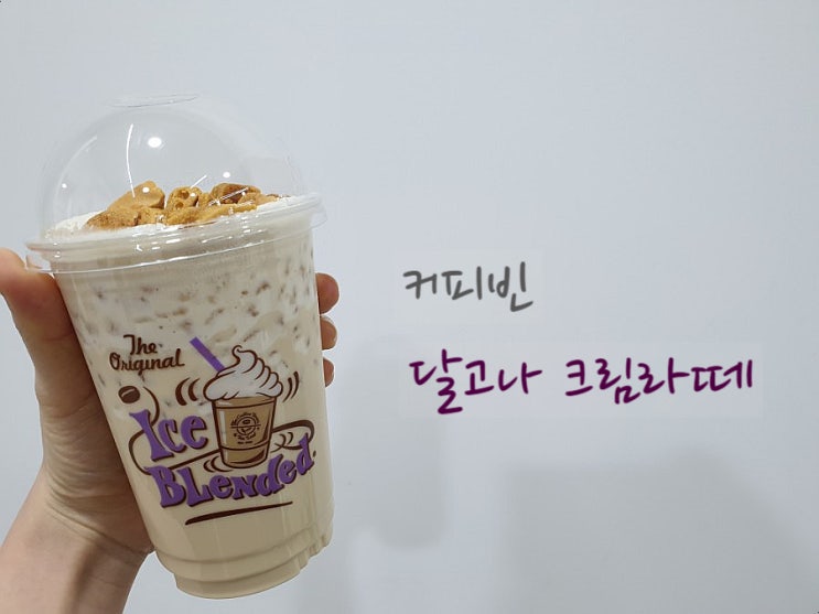  리뷰  커피빈 달고나 크림라떼