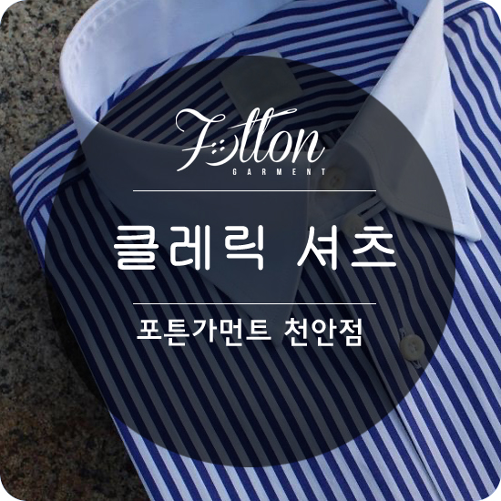  [ 천안맞춤정장 ] 색다른 느낌을 원할때. 클레릭 셔츠!