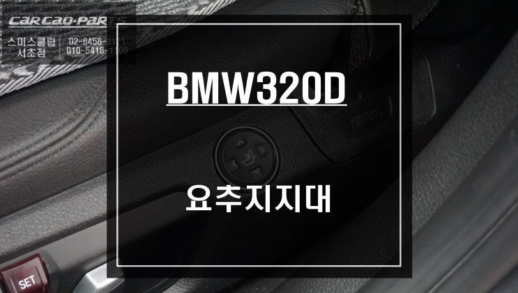  주행중 불편한 허리를 지탱해주는 에어요추지지대 BMW320D차량에 튜닝하기.