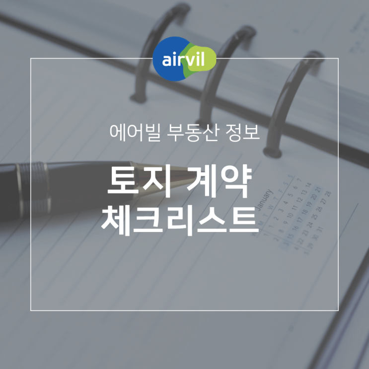  토지 부동산 계약 체크리스트