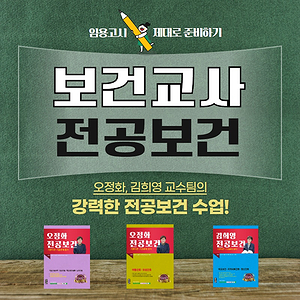  전공보건 체계적인 공부가 필요합니다. [보건교사임용고시]