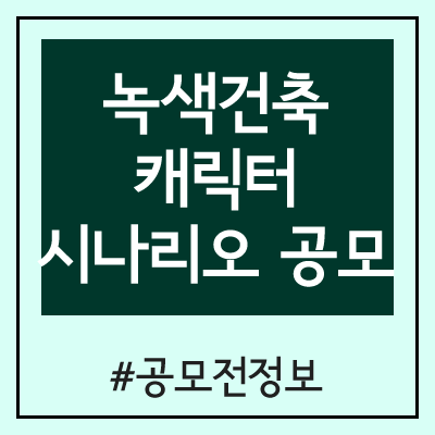 2020 녹색건축 캐릭터 및 시나리오 공모전 2020 녹색건축 캐릭터 및 시나리오 공모전