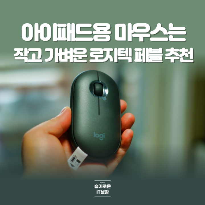  아이패드 마우스는 로지텍 페블 무소음 마우스 추천