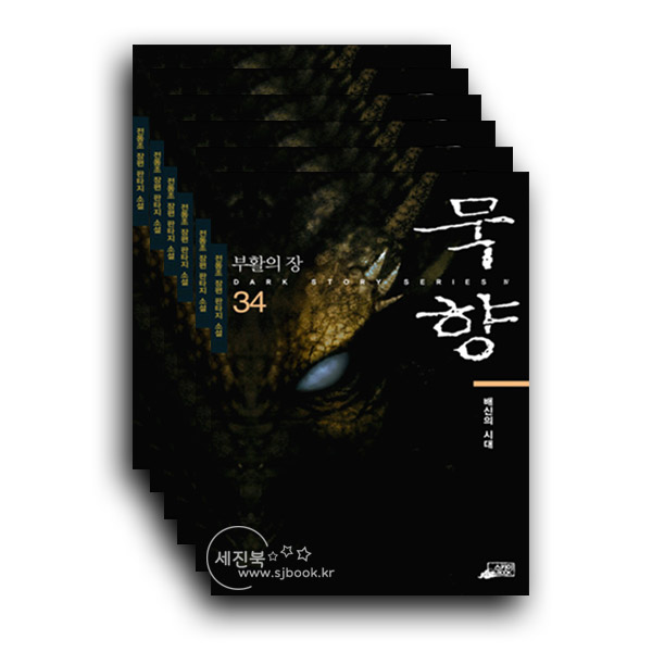 [스카이북] 묵향 시리즈 1-34권 세트 (전34권)