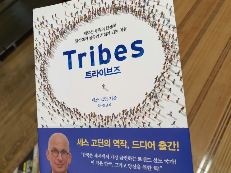  세스 고딘의 트라이브즈(Tribes) 새로운 부족의 탄생과 성공의 기회