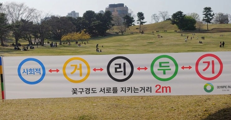  [올림픽공원] 2020 봄, 뉴노멀