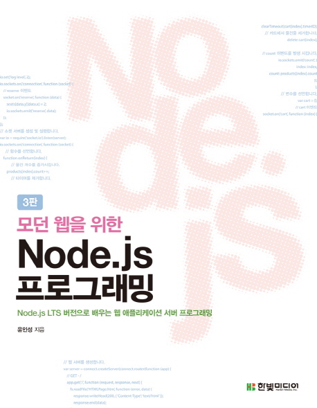 (로켓배송)모던 웹을 위한 Node.js 프로그래밍 : Node.js LTS 버전으로 배우는 웹 애플리케이션 서버 프로그래밍, 한빛미디어 가격정보 (로켓배송)모던 웹을 위한 Node.js 프로그래밍 : Node.js LTS 버전으로 배우는 웹 애플리케이션 서버 프로그래밍, 한빛미디어 가격정보