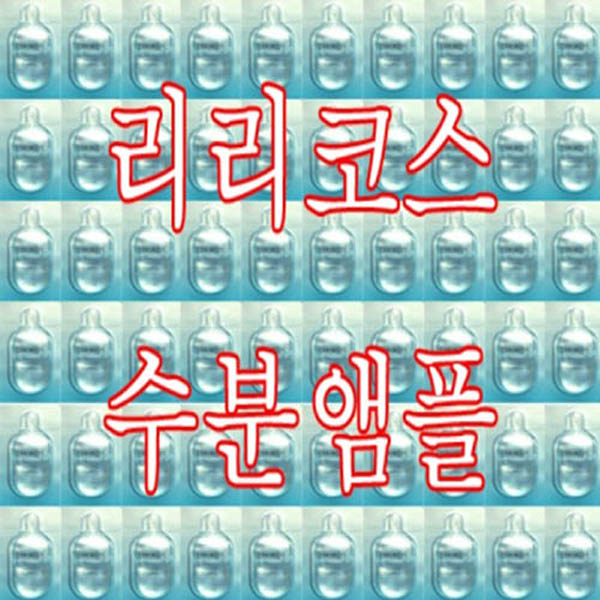 리리코스 수분앰플 리스토어링 v콜라겐 옥시제닉, 1.수분앰플1mlx60개, 1개 가격정보 리리코스 수분앰플 리스토어링 v콜라겐 옥시제닉, 1.수분앰플1mlx60개, 1개 가격정보