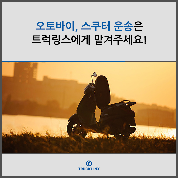  오토바이, 스쿠터 운송은 트럭링스에게 맡겨주세요!