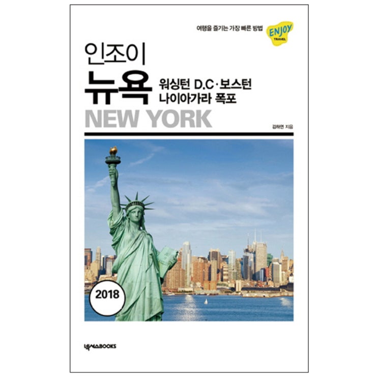  [뜨는상품][핫한상품]인조이 뉴욕(2018) 개정판, 넥서스BOOKS 제품을 소개합니다!!